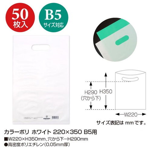 ポリ手提げ 50-1874 カラーポリ ホワイト 220×350 B5用 50P ササガワ