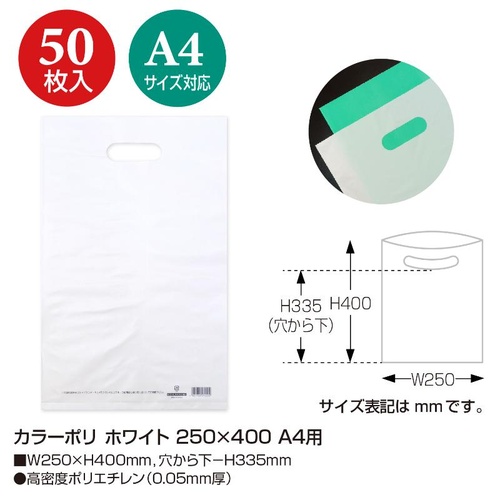 ポリ手提げ 50-1875 カラーポリ ホワイト 250×400 A4用 50P ササガワ