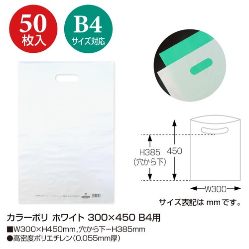 ポリ手提げ 50-1876 カラーポリ ホワイト 300×450 B4用 50P ササガワ