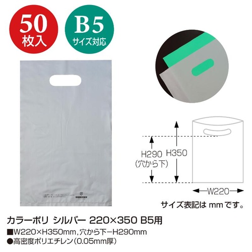 ポリ手提げ 50-1877 カラーポリ シルバー 220×350 B5用 50P ササガワ