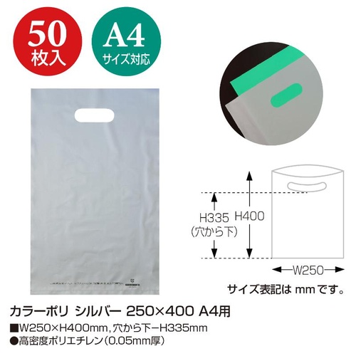 ポリ手提げ 50-1878 カラーポリ シルバー 250×400 A4用 50P ササガワ