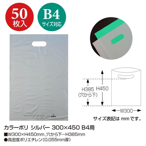 ポリ手提げ 50-1879 カラーポリ シルバー 300×450 B4用 50P ササガワ