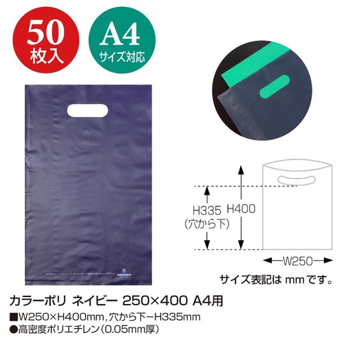 ポリ手提げ 50-1880 カラーポリ ネイビー 250×400 A4用 50P ササガワ