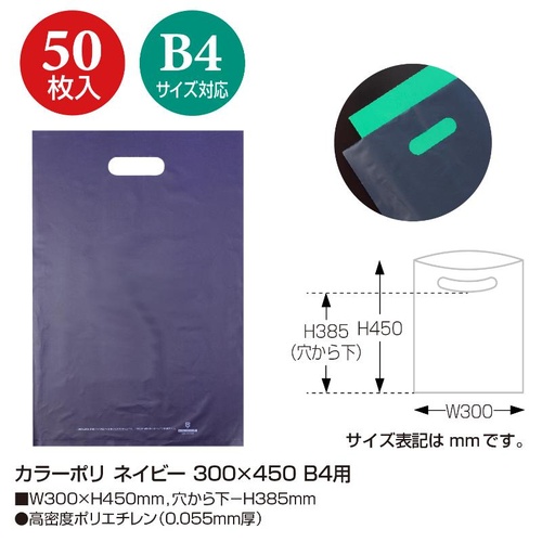ポリ手提げ 50-1881 カラーポリ ネイビー 300×450 B4用 50P ササガワ