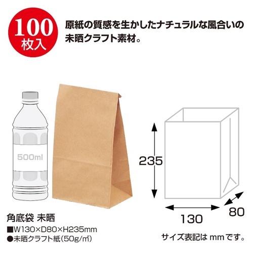 持ち帰り用紙袋 50-3201 角底袋 未晒 130×80×235 100P ササガワ