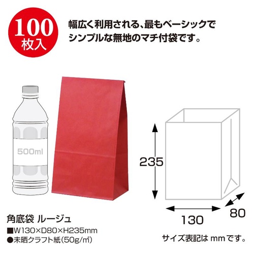 持ち帰り用紙袋 50-3206 角底袋 ルージュ 130×80×235 100P ササガワ