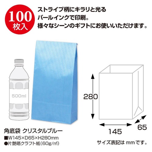 持ち帰り用紙袋 50-3411 角底袋 クリスタルブルー 145×65×280 100P ササガワ