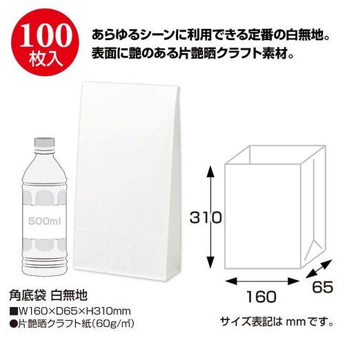 持ち帰り用紙袋 50-3500 角底袋 白無地 160×65×310 100P ササガワ