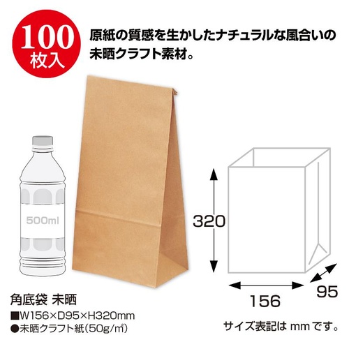 持ち帰り用紙袋 50-3501 角底袋 未晒 156×95×320 100P ササガワ