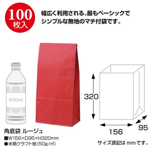 持ち帰り用紙袋 50-3506 角底袋 ルージュ 156×95×320 100P ササガワ