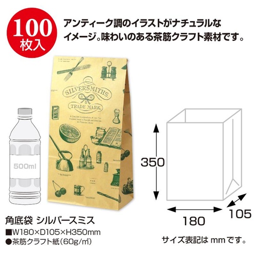 持ち帰り用紙袋 50-3709 角底袋 シルバースミス 180×105×350 100P ササガワ