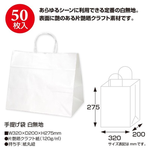 持ち帰り用紙袋 50-5000 手提げ袋 白無地 320×200×275 50P ササガワ