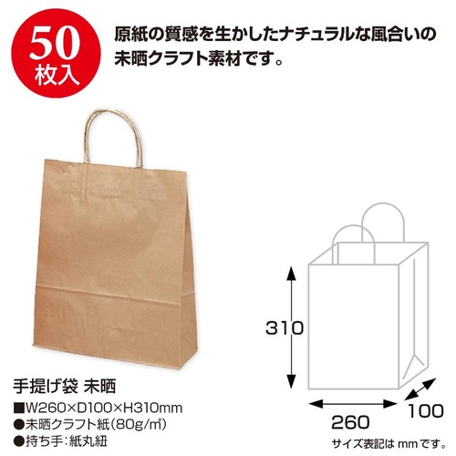 持ち帰り用紙袋 50-5101 手提げ袋 未晒 260×100×310 50P ササガワ