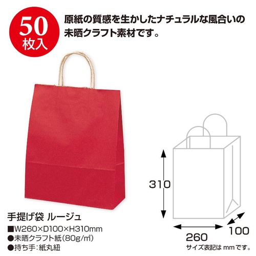 持ち帰り用紙袋 50-5106 手提げ袋 ルージュ 260×100×310 50P ササガワ