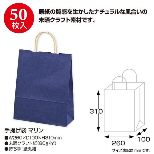 持ち帰り用紙袋 50-5107 手提げ袋 マリン 260×100×310 50P ササガワ