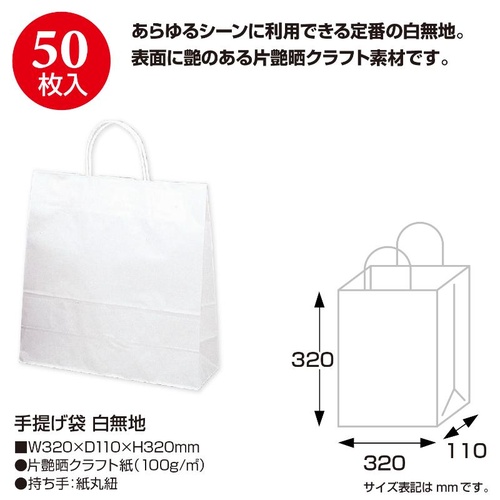 持ち帰り用紙袋 50-5200 手提げ袋 白無地 320×110×320 50P ササガワ