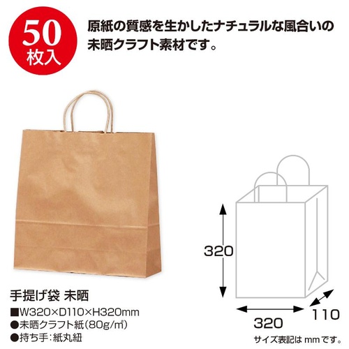持ち帰り用紙袋 50-5201 手提げ袋 未晒 320×110×320 50P ササガワ