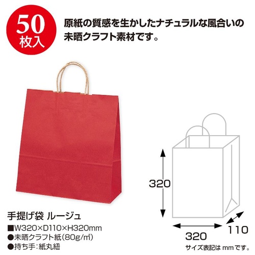 持ち帰り用紙袋 50-5206 手提げ袋 ルージュ 320×110×320 50P ササガワ