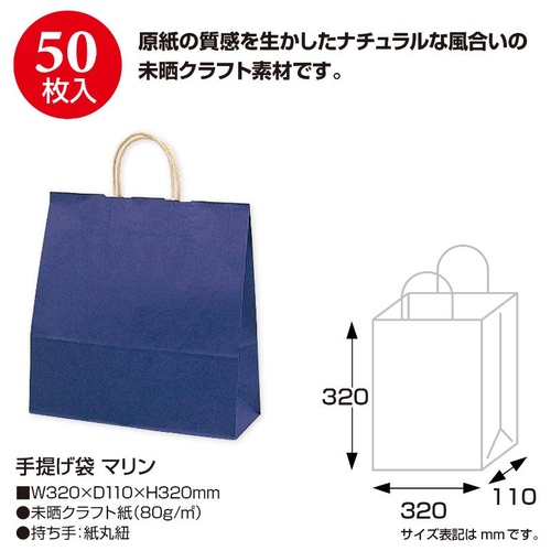 持ち帰り用紙袋 50-5207 手提げ袋 マリン 320×110×320 50P ササガワ