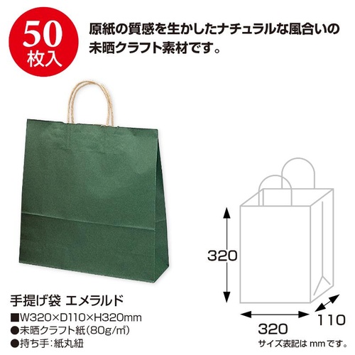 持ち帰り用紙袋 50-5208 手提げ袋 エメラルド 320×110×320 50P ササガワ