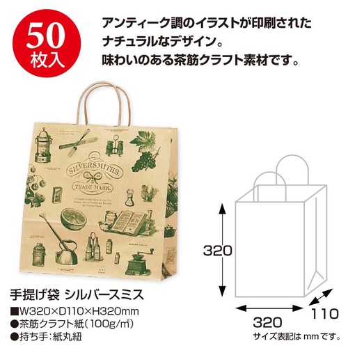 持ち帰り用紙袋 50-5209 手提げ袋 シルバースミス 320×110×320 50P ササガワ