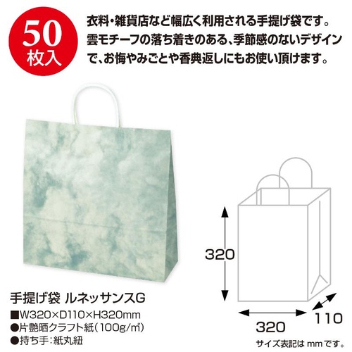 持ち帰り用紙袋 50-5210 手提げ袋 ルネッサンスG 320×110×320 50P ササガワ