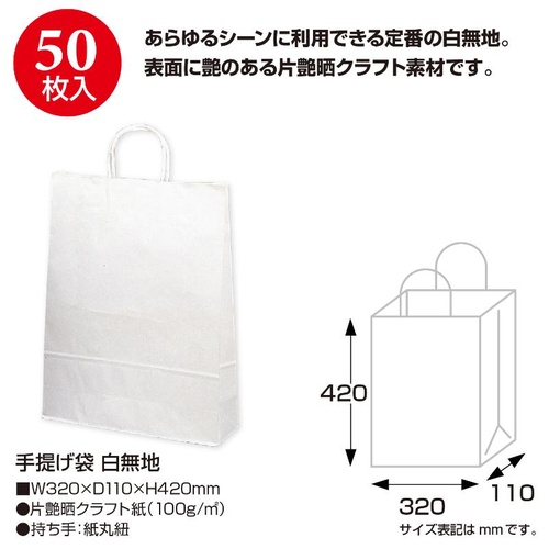 持ち帰り用紙袋 50-5300 手提げ袋 白無地 320×110×420 50P ササガワ