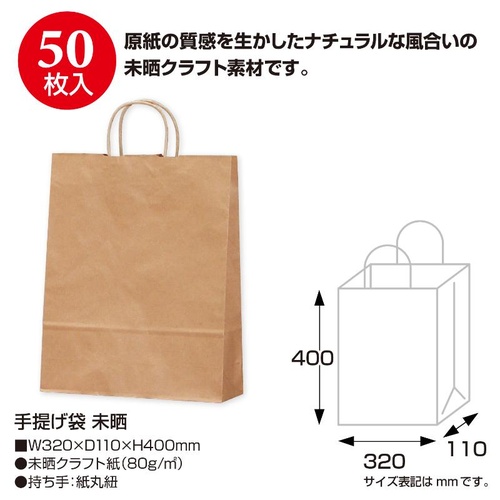 持ち帰り用紙袋 50-5301 手提げ袋 未晒 320×110×400 50P ササガワ