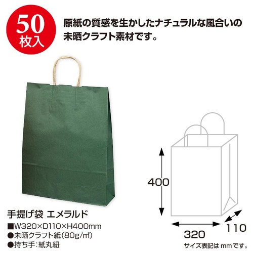 持ち帰り用紙袋 50-5308 手提げ袋 エメラルド 320×110×400 50P ササガワ