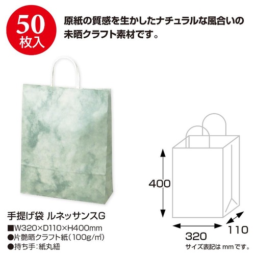 持ち帰り用紙袋 50-5310 手提げ袋 ルネッサンスG 320×110×400 50P ササガワ