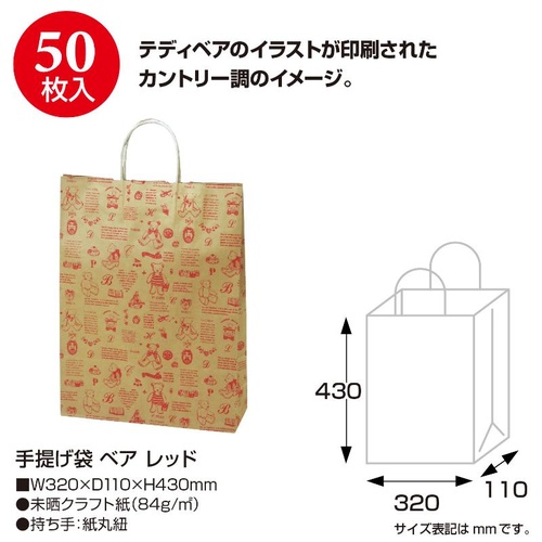 持ち帰り用紙袋 50-5316 手提げ袋 ベア 320×110×430 レッド 50P ササガワ