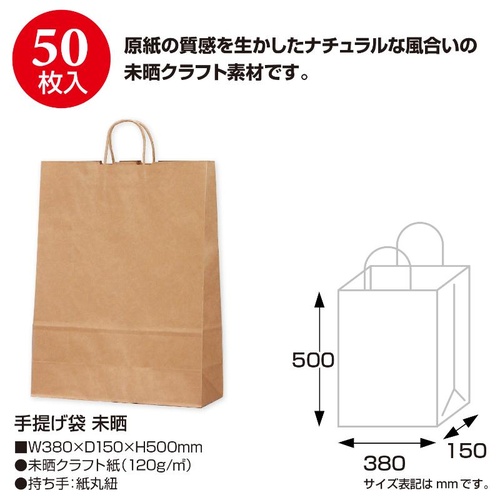 持ち帰り用紙袋 50-5401 手提げ袋 未晒 380×150×500 50P ササガワ