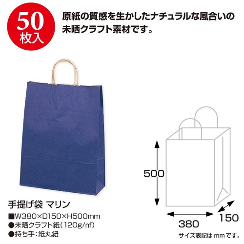 持ち帰り用紙袋 50-5407 手提げ袋 マリン 380×150×500 50P ササガワ