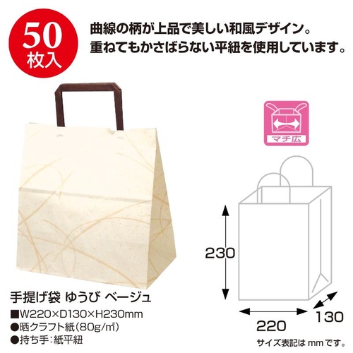 持ち帰り用紙袋 50-5512 手提げ袋 ゆうび 220×130×230 ベージュ 50P ササガワ
