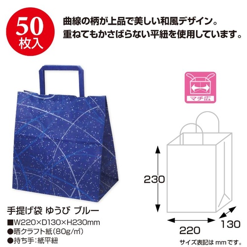 持ち帰り用紙袋 50-5513 手提げ袋 ゆうび 220×130×230 ブルー 50P ササガワ