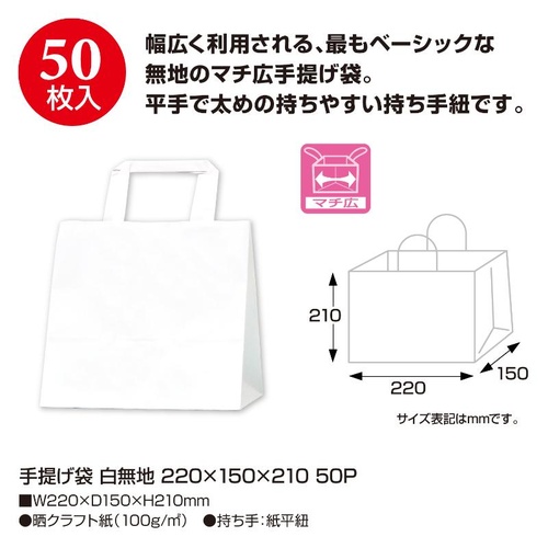 持ち帰り用紙袋 50-5520 手提げ袋 白無地 220×150×210 50P ササガワ