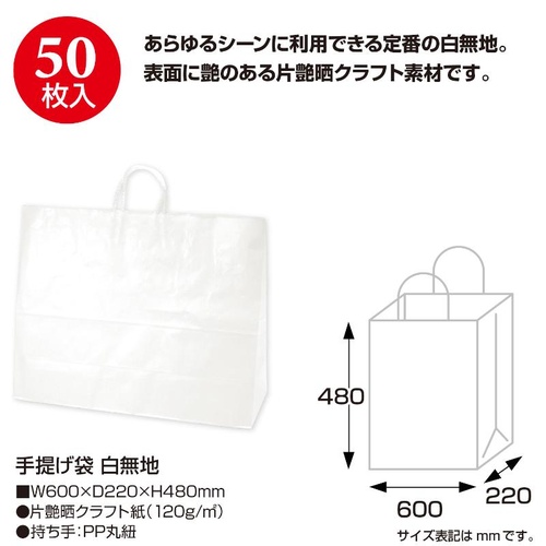 持ち帰り用紙袋 50-5700 手提げ袋 白無地 600×220×480 50P ササガワ