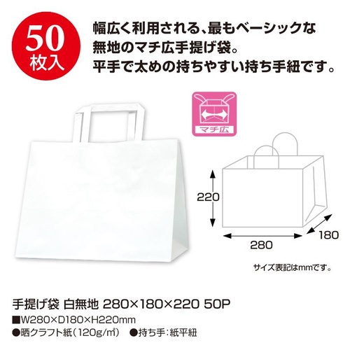 持ち帰り用紙袋 50-5720 手提げ袋 白無地 280×180×220 50P ササガワ
