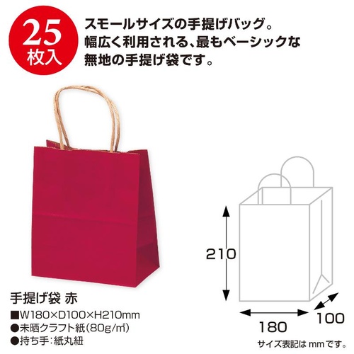 持ち帰り用紙袋 50-5910 手提げ袋 赤 180×100×210 25P ササガワ