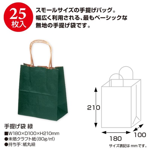 持ち帰り用紙袋 50-5911 手提げ袋 緑 180×100×210 25P ササガワ