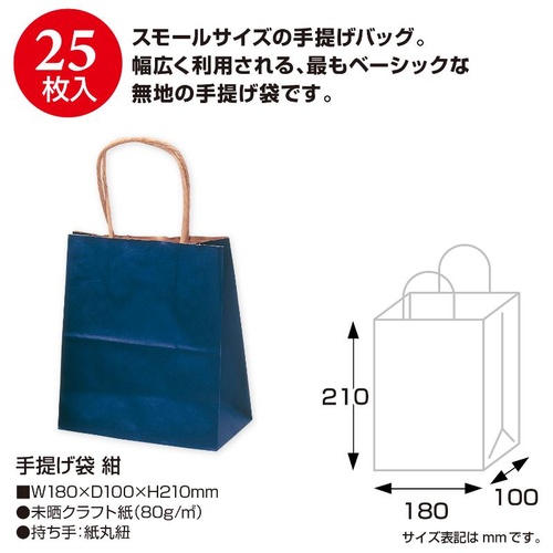 持ち帰り用紙袋 50-5912 手提げ袋 紺 180×100×210 25P ササガワ