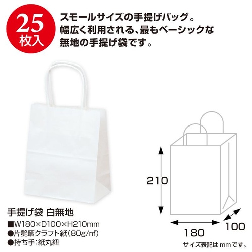 持ち帰り用紙袋 50-5913 手提げ袋 白無地 180×100×210 25P ササガワ