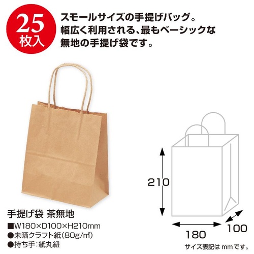 持ち帰り用紙袋 50-5914 手提げ袋 茶無地 180×100×210 25P ササガワ