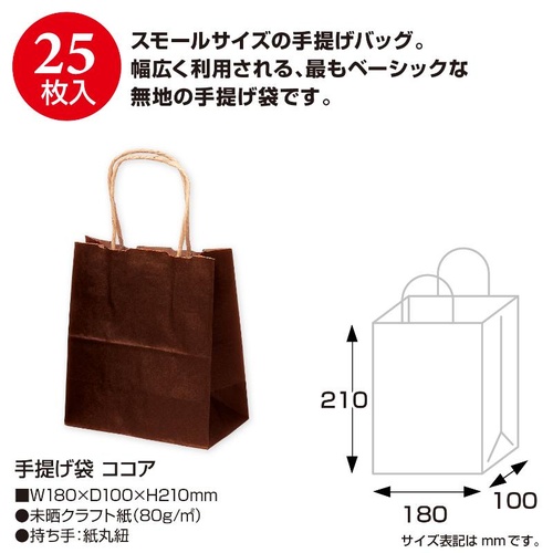 持ち帰り用紙袋 50-5915 手提げ袋 ココア 180×100×210 25P ササガワ