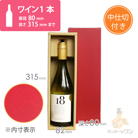 【特価品】ワインギフト箱1本入（ワインレッド）