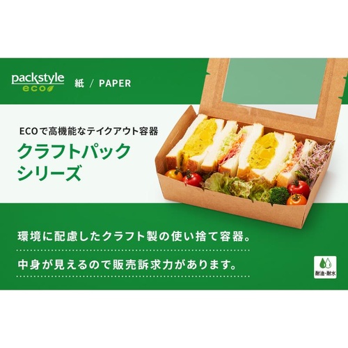弁当容器 クラフトパック窓付 172-120W パックスタイル