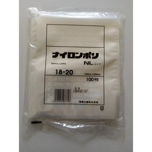 真空袋 ナイロンポリ NLタイプ18-20 福助工業