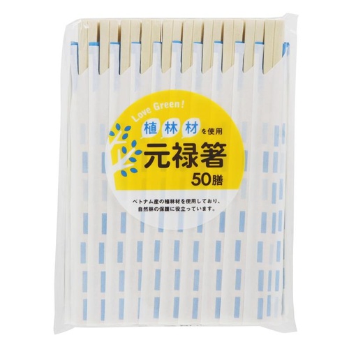 割箸 LOVE GREEN！ 植林材元禄箸 50膳 大和物産