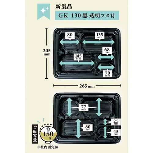 弁当容器 GK-130黒 透明フタ付 福助工業
