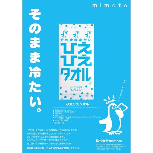 不織布おしぼり 使い捨てウエットタオル ひえひえタオル mimoto